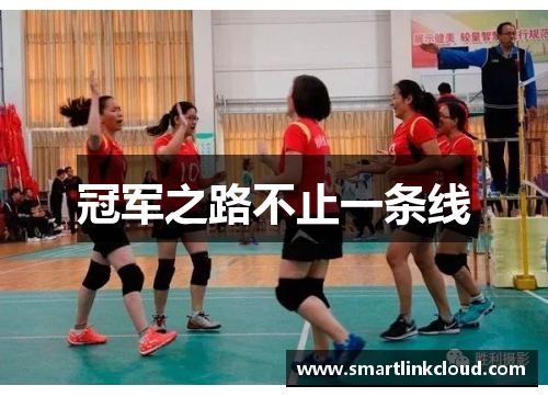冠军之路不止一条线